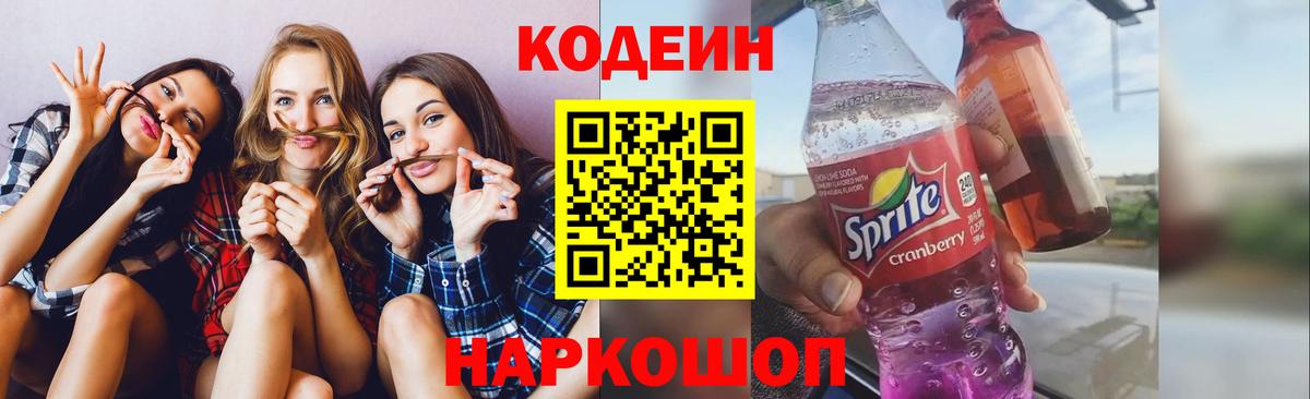 Кодеиновый сироп Lean Purple Drank Елизово